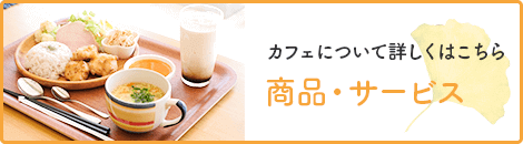 カフェについて詳しくはこちら