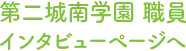 第二城南学園インタビューページへ