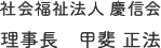 社会福祉法人 慶信会 理事長　甲斐 正法