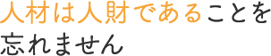 人材は人財であることを忘れません