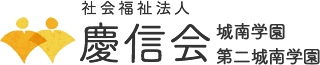 社会福祉法人 慶信会 城南学園／第二城南学園