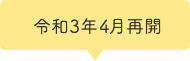 令和3年4月再開