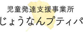 児童発達支援事業所 じょうなんプティパ