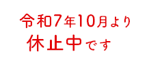 令和7年10月より休止中です