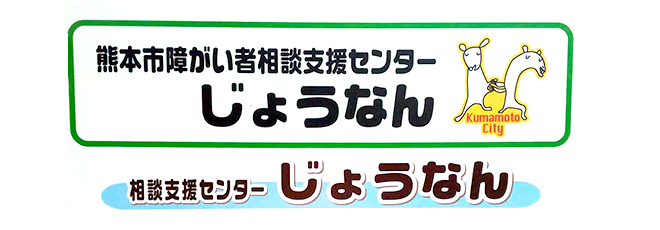 熊本障がい者相談支援センター　じょうなん