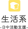 生活系 -日中活動支援-