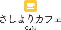 さしよりカフェ