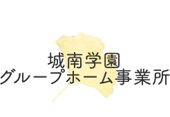 城南学園グループホーム事業所