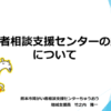 「『熊本市障がい者相談支援センターちゅうおう[･･･]」記事内の画像