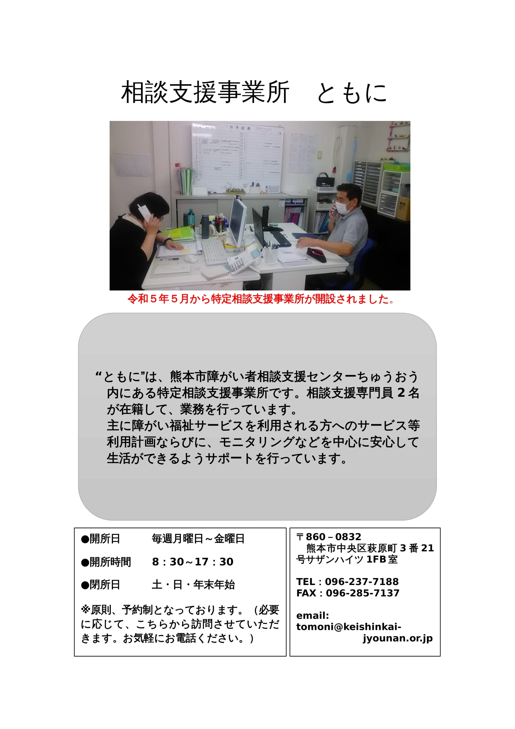 特定相談支援事業所『ともに』が開設されました｜社会福祉法人 慶信会